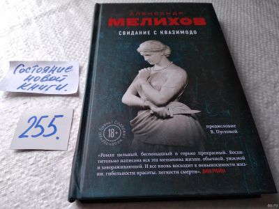 Лот: 18356057. Фото: 1. оз...(16..011) Свидание с Квазимодо... Художественная