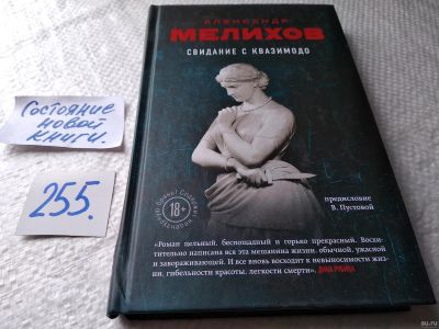 Лот: 18356057. Фото: 1. Свидание с Квазимодо, Мелихов... Художественная