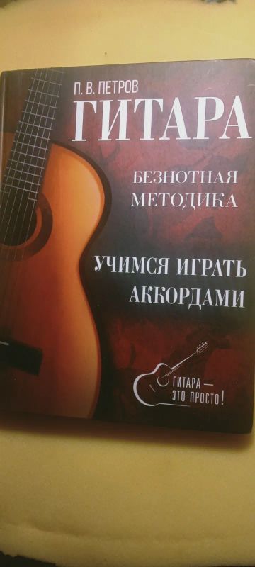 Лот: 25268989. Фото: 1. П.В.Петров Гитара. Учимся играть... Музыка