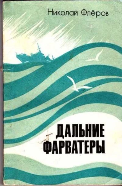 Лот: 12261520. Фото: 1. Дальние фарватеры. Художественная