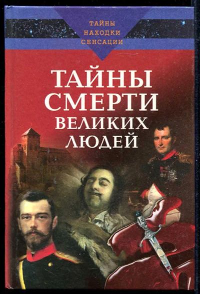 Лот: 23434156. Фото: 1. Тайны смерти великих людей | Серия... Мемуары, биографии