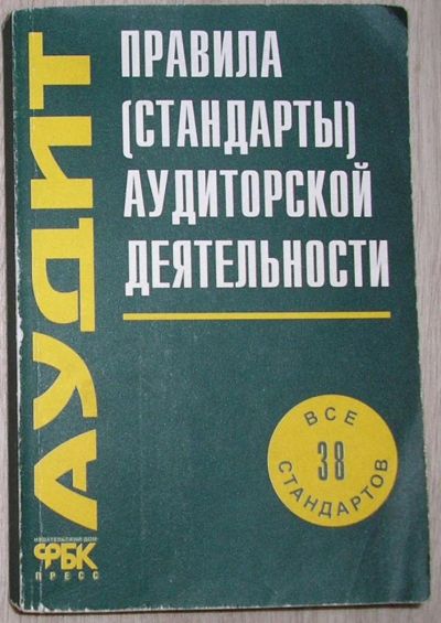 Лот: 8280028. Фото: 1. Правила (стандарты) аудиторской... Бухгалтерия, налоги