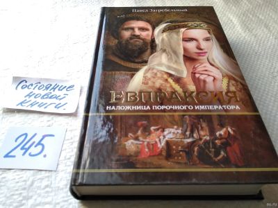 Лот: 17668669. Фото: 1. (3092343)Павел Загребельный: Евпраксия... Художественная