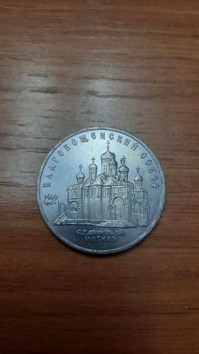 Лот: 18420672. Фото: 1. 5 рублей 1989 Благовещенский собор. Россия и СССР 1917-1991 года