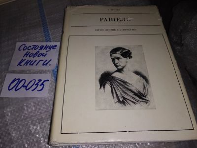 Лот: 8883325. Фото: 1. Зингер Г.Р Рашель. Серия: Жизнь... Мемуары, биографии