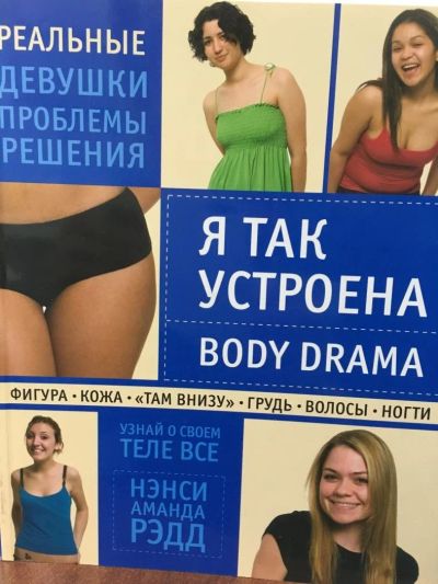 Лот: 11571225. Фото: 1. Я так устроена. Body Drama. Другое (литература, книги)