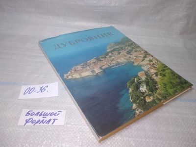 Лот: 25858168. Фото: 1. озЮ/вбЮ(00-36)Раос Иван. Дубровник... Путешествия, туризм