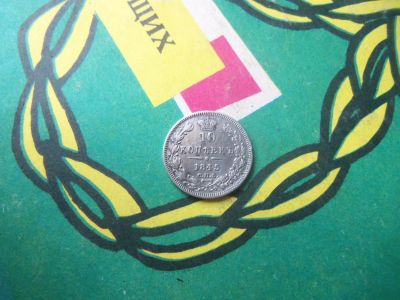 Лот: 15131564. Фото: 1. 10 копеек 1845 г. СПБ КБ. Россия до 1917 года