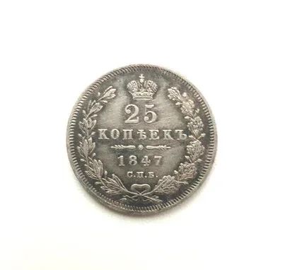 Лот: 14924987. Фото: 1. 25 копеек 1847 года Оригинал. Россия до 1917 года