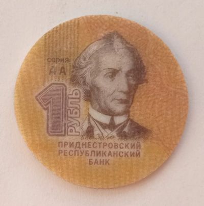 Лот: 21018140. Фото: 1. Монета - Приднестровье (1). Страны СНГ и Балтии