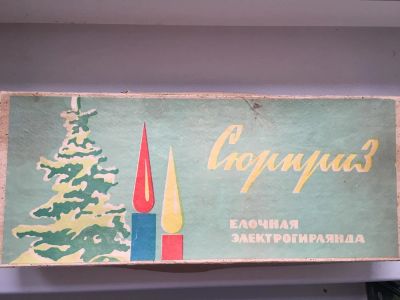 Лот: 10665661. Фото: 1. Гирлянда ссср Сюрприз 20 ампул... Гирлянды, шарики, новогодние аксессуары