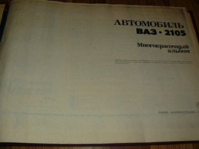 Лот: 7258305. Фото: 1. ВАЗ-2105, 2106 руководство по... Другое (авто, мото, водный транспорт)