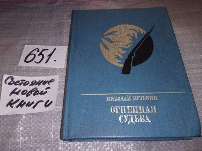 Лот: 16973462. Фото: 1. Кузьмин Н.П. Огненная судьба... Мемуары, биографии