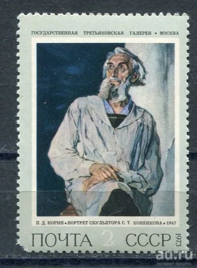 Лот: 15689717. Фото: 1. 1973 СССР Советская живопись П... Марки