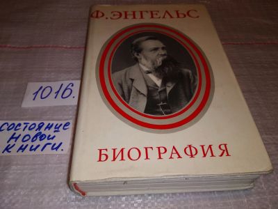 Лот: 17577423. Фото: 1. (1092346) Фридрих Энгельс. Биография... Мемуары, биографии