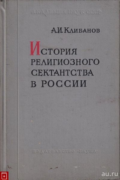 Лот: 17503170. Фото: 1. " История религиозного сектанства... Религия, оккультизм, эзотерика