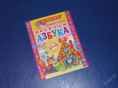 Лот: 2109952. Фото: 1. Книжка "Веселая азбука". Другое (детям и родителям)