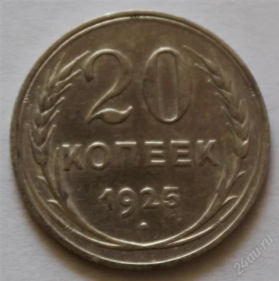 Лот: 2776886. Фото: 1. 20 копеек 1925 года с рубля (1... Россия и СССР 1917-1991 года