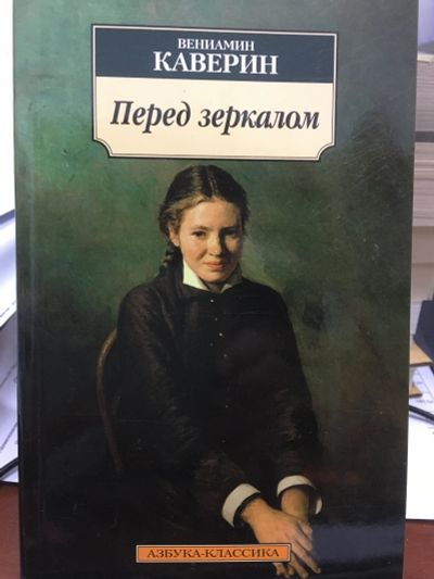 Лот: 12124820. Фото: 1. Вениамин Каверин "Перед зеркалом... Художественная