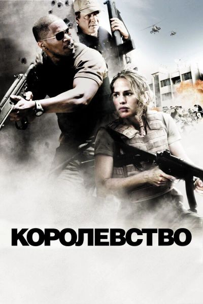 Лот: 17792364. Фото: 1. Королевство DVD. Видеозаписи, фильмы