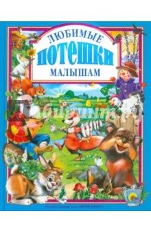 Лот: 5163842. Фото: 1. Любимые потешки малышам. Познавательная литература