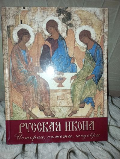 Лот: 21600289. Фото: 1. книга "Русская икона". Религия, оккультизм, эзотерика