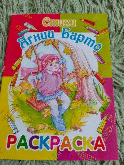 Лот: 16195125. Фото: 1. Раскраска со стихами, А5, 12 стр... Детские