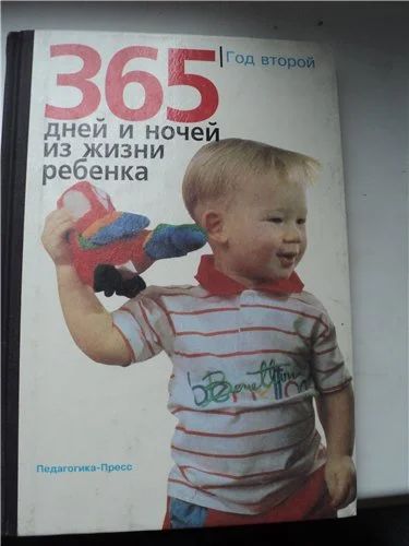 Лот: 3569603. Фото: 1. 365 дней и ночей из жизни ребенка... Другое (литература, книги)
