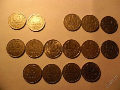 Лот: 1489787. Фото: 1. 15 копеек. Года в описании лота... Россия и СССР 1917-1991 года