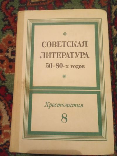 Лот: 18413628. Фото: 1. Советская литература 50-80-х годов... Для школы