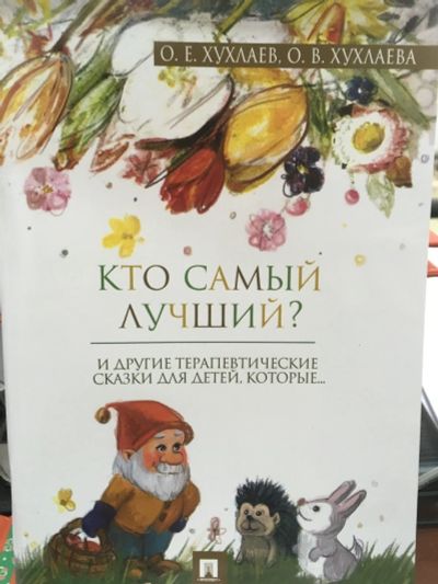Лот: 12524051. Фото: 1. Хухлаев, Хухлаева "Кто самый лучший... Художественная для детей