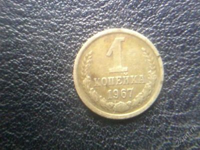 Лот: 2515912. Фото: 1. 1 копейка 1967. Россия и СССР 1917-1991 года