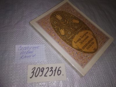 Лот: 24591524. Фото: 1. (3092316)Амир Хосров Дехлеви... Художественная