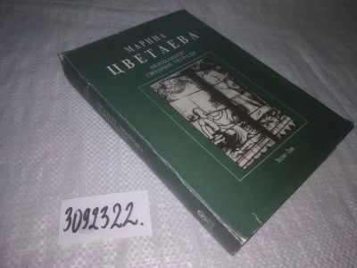 Лот: 24613981. Фото: 1. oz(3092322)Цветаева М. Неизданное... Художественная