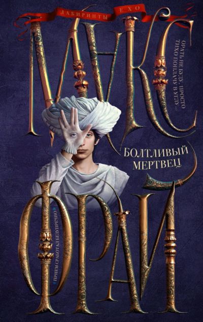 Лот: 11408053. Фото: 1. Макс Фрай "Болтливый мертвец". Художественная