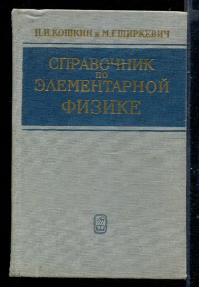 Лот: 23431146. Фото: 1. Справочник по элементарной физике. Физико-математические науки