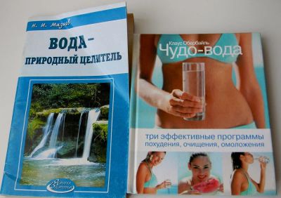 Лот: 5351810. Фото: 1. Книги Чудо-вода и Вода-природный... Другое (литература, книги)