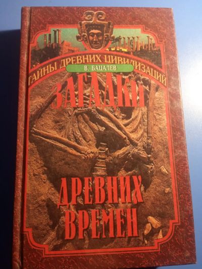 Лот: 19607072. Фото: 1. Владимир Бацалев Загадки древних... История