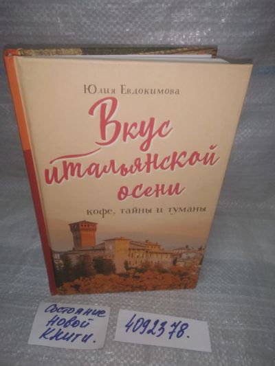 Лот: 25579661. Фото: 1. оз..вбр (4092378) Евдокимова Ю... Художественная