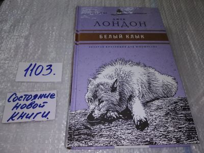 Лот: 17272501. Фото: 1. Белый Клык Лондон Джек .... включены... Художественная