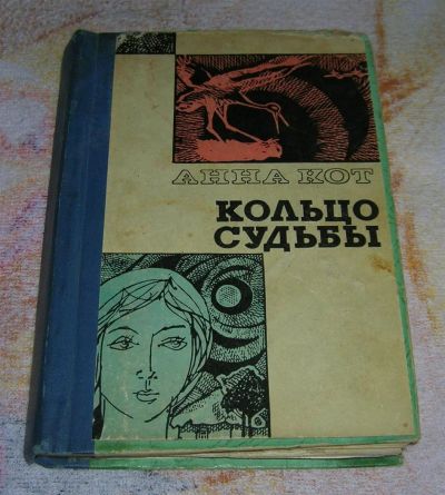 Лот: 3258489. Фото: 1. Кольцо судьбы. Художественная