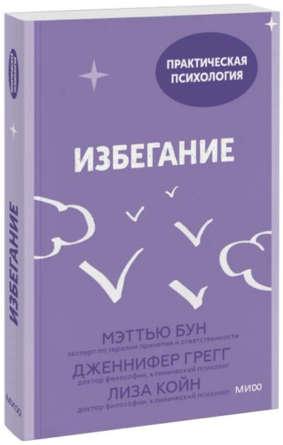 Лот: 24463804. Фото: 1. Избегание. Психология