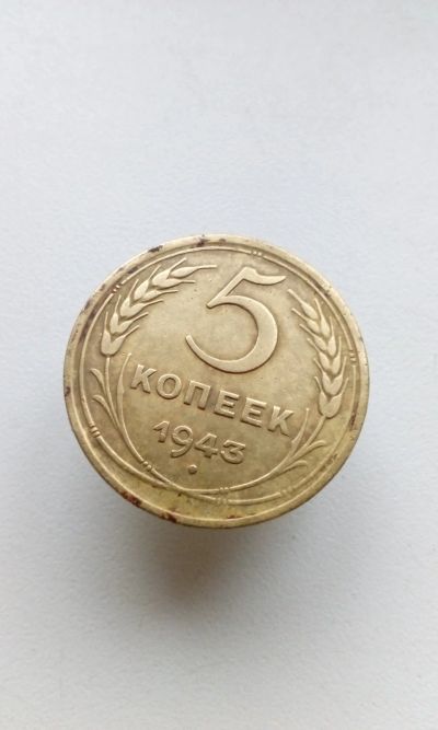 Лот: 16931423. Фото: 1. 5 пять копеек пятак 1943 монета... Россия и СССР 1917-1991 года