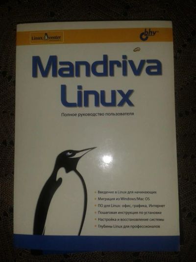 Лот: 5336628. Фото: 1. Mandriva Linux полное руководство... Компьютеры, интернет