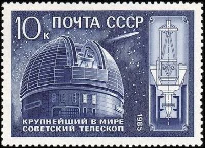 Лот: 12338512. Фото: 1. 1985, ноябрь. 10-летие телескопа... Марки