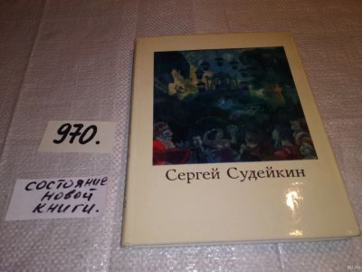 Лот: 14344366. Фото: 1. Коган Д.З., Сергей Юрьевич Судейкин... Мемуары, биографии