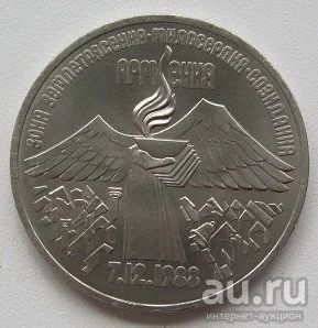 Лот: 13792775. Фото: 1. СССР 3 рубля 1989. Армения, XF... Россия и СССР 1917-1991 года