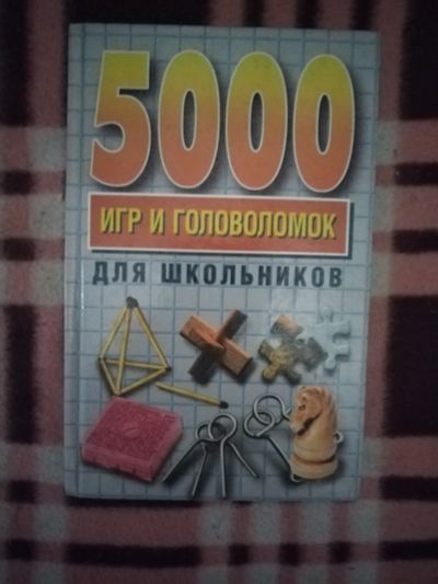 Лот: 21759512. Фото: 1. Книга 5000 игр и головоломок для... Художественная