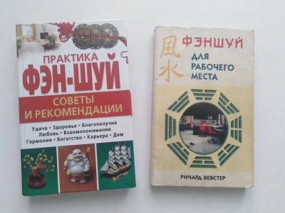 Лот: 16512340. Фото: 1. Книги по фэн-шуй. Религия, оккультизм, эзотерика