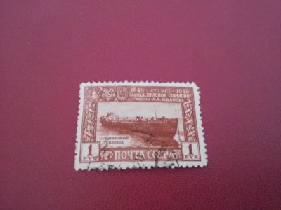 Лот: 16718797. Фото: 1. 1949 г, 100 лет завода Красное... Марки